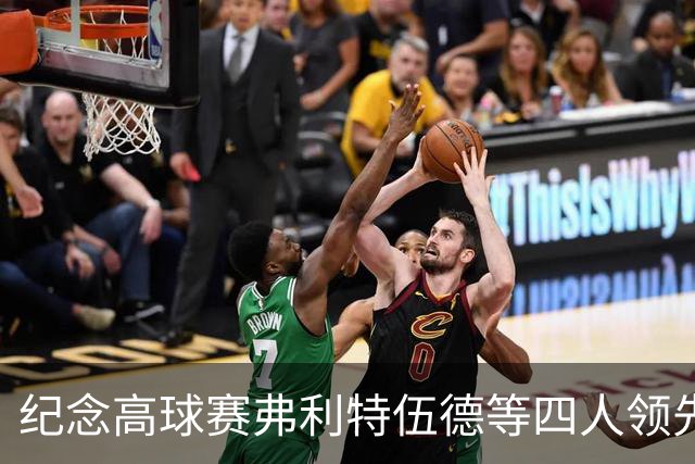 纪念高球赛弗利特伍德等四人领先 舍夫勒艰难开局