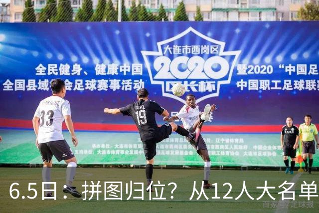 6.5日：拼图归位？从12人大名单看中国男篮世预赛的体系革命